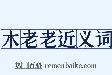 木老老近义词是什么意思的图片